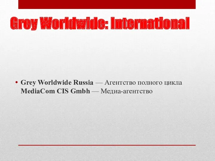 Grey Worldwide: International Grey Worldwide Russia — Агентство полного цикла MediaCom CIS Gmbh — Медиа-агентство