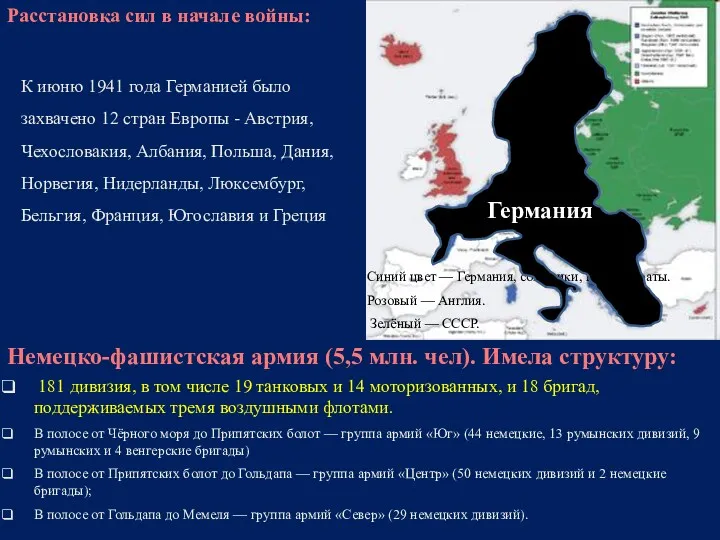 К июню 1941 года Германией было захвачено 12 стран Европы