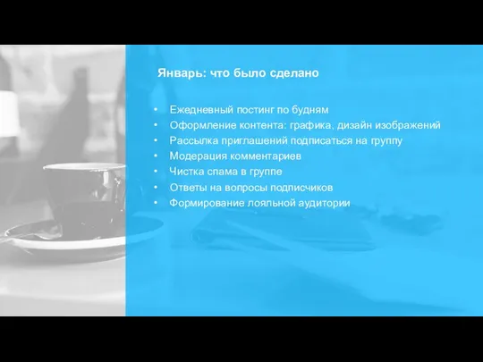 Январь: что было сделано Ежедневный постинг по будням Оформление контента:
