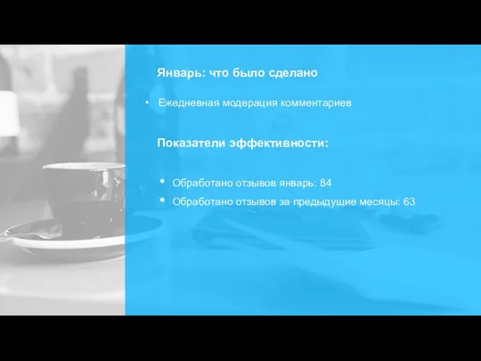 Январь: что было сделано Ежедневная модерация комментариев Показатели эффективности: Обработано