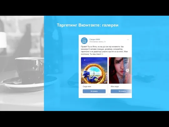 Таргетинг Вконтакте: галереи