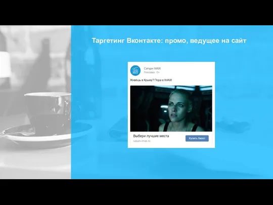 Таргетинг Вконтакте: промо, ведущее на сайт
