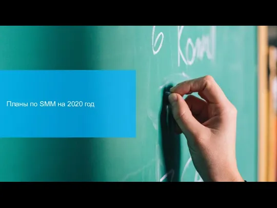 Планы по SMM на 2020 год