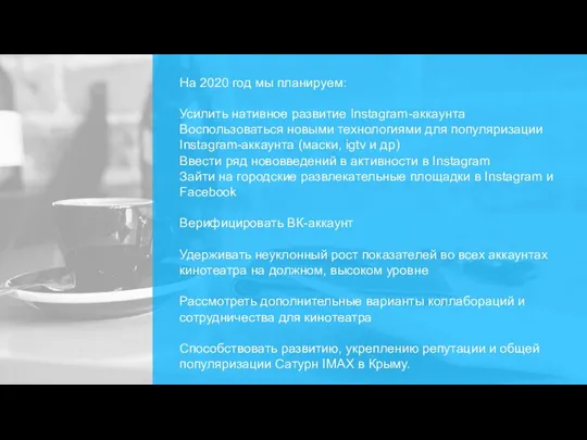 На 2020 год мы планируем: Усилить нативное развитие Instagram-аккаунта Воспользоваться