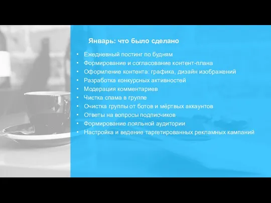 Январь: что было сделано Ежедневный постинг по будням Формирование и