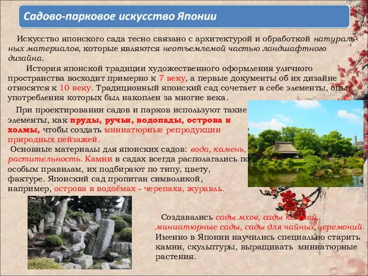 Искусство японского сада тесно связано с архитектурой и обработкой натураль-