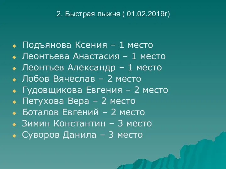 2. Быстрая лыжня ( 01.02.2019г) Подъянова Ксения – 1 место