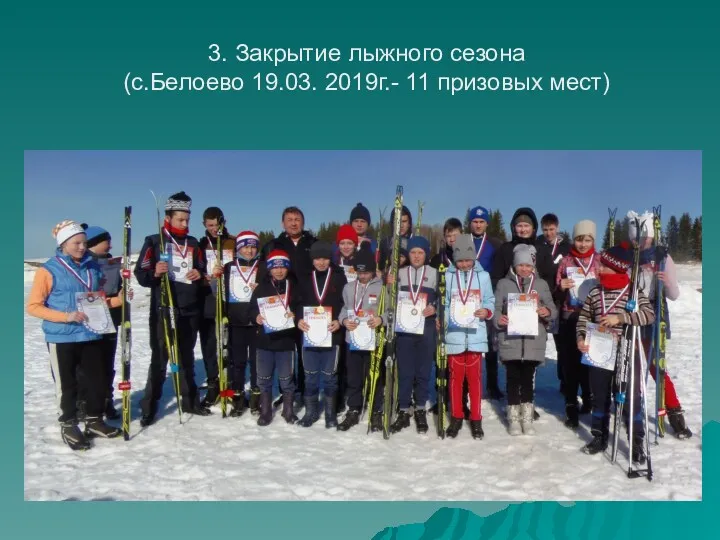 3. Закрытие лыжного сезона (с.Белоево 19.03. 2019г.- 11 призовых мест)