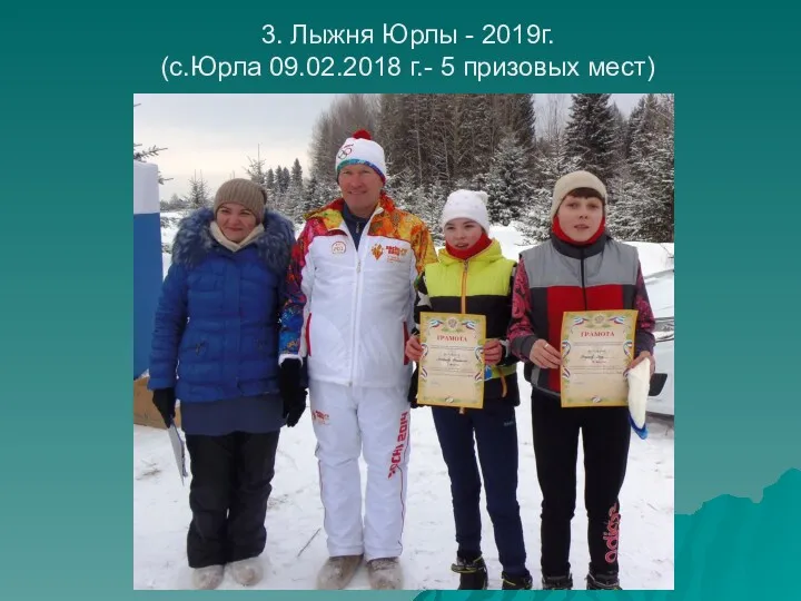 3. Лыжня Юрлы - 2019г. (с.Юрла 09.02.2018 г.- 5 призовых мест)