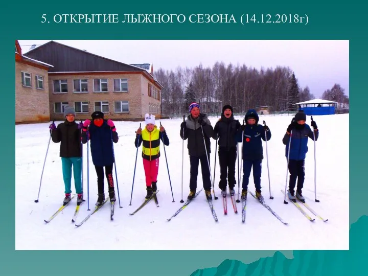 5. ОТКРЫТИЕ ЛЫЖНОГО СЕЗОНА (14.12.2018г)