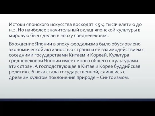 Истоки японского искусства восходят к 5-4 тысячелетию до н.э. Но