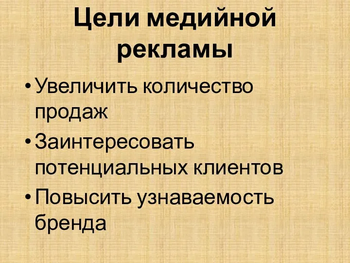 Цели медийной рекламы Увеличить количество продаж Заинтересовать потенциальных клиентов Повысить узнаваемость бренда