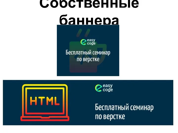 Собственные баннера