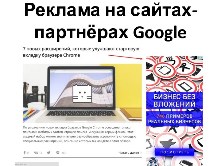 Реклама на сайтах-партнёрах Google