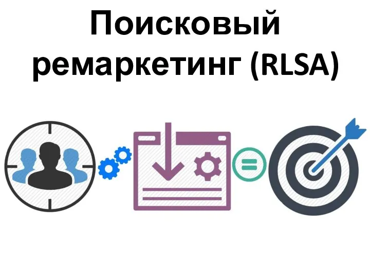 Поисковый ремаркетинг (RLSA)