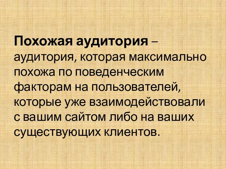 Похожая аудитория – аудитория, которая максимально похожа по поведенческим факторам