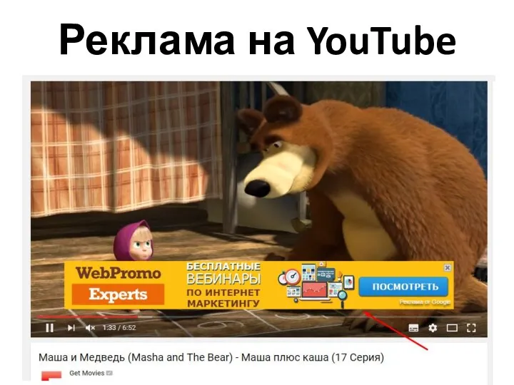 Реклама на YouTube