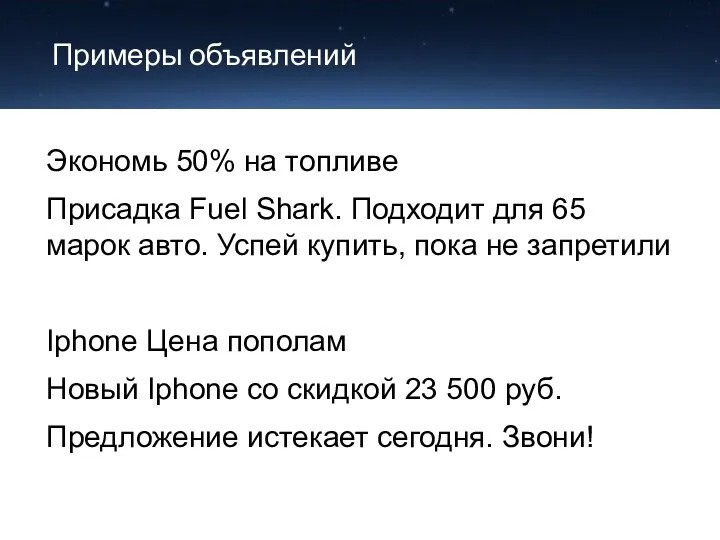 Примеры объявлений Экономь 50% на топливе Присадка Fuel Shark. Подходит для 65 марок