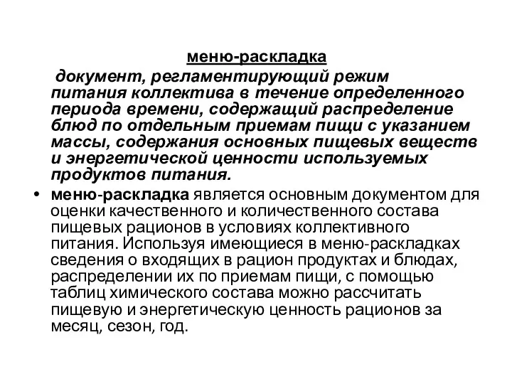 меню-раскладка документ, регламентирующий режим питания коллектива в течение определенного периода