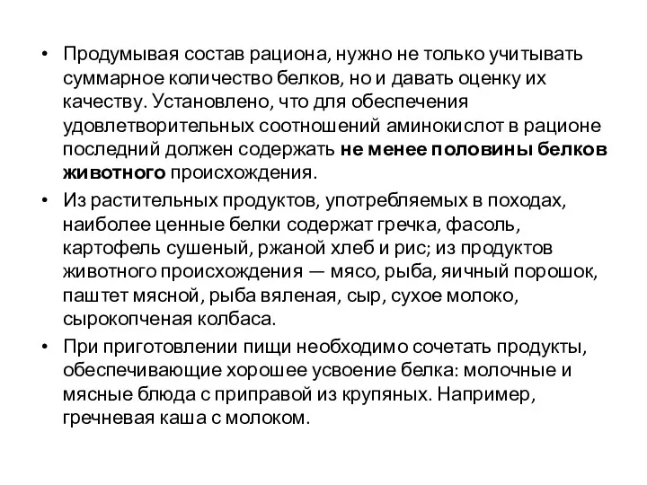 Продумывая состав рациона, нужно не только учитывать суммарное количество белков,