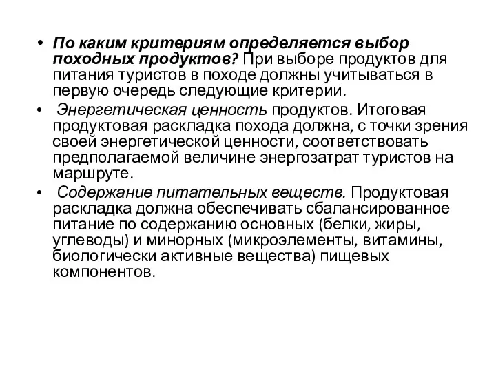 По каким критериям определяется выбор походных продуктов? При выборе продуктов