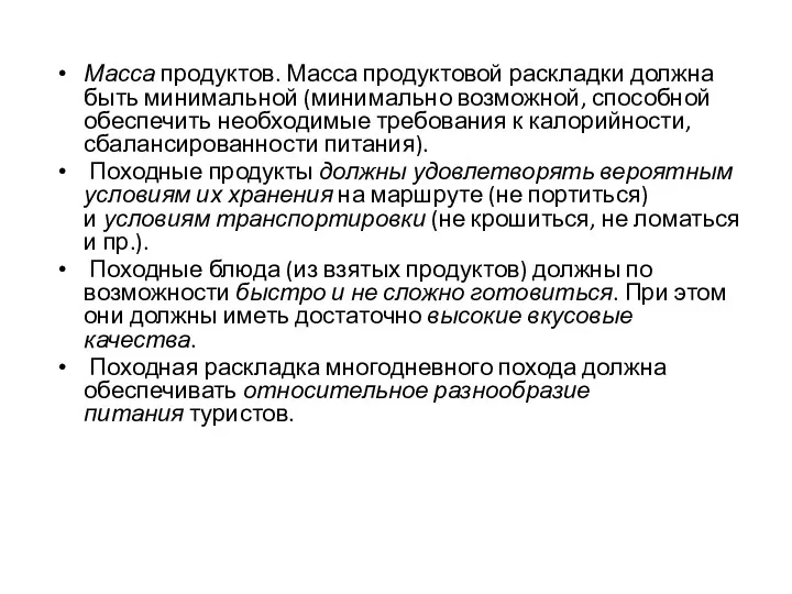 Масса продуктов. Масса продуктовой раскладки должна быть минимальной (минимально возможной,