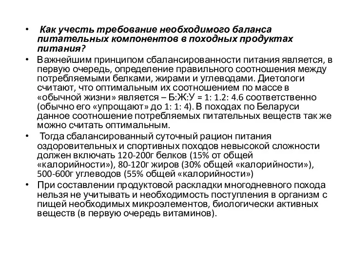 Как учесть требование необходимого баланса питательных компонентов в походных продуктах