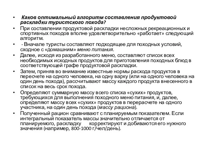 Каков оптимальный алгоритм составления продуктовой раскладки туристского похода? При составлении