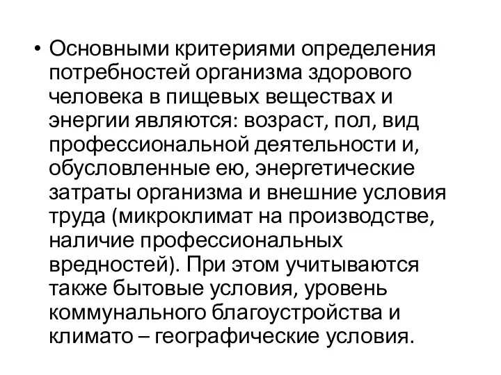 Основными критериями определения потребностей организма здорового человека в пищевых веществах