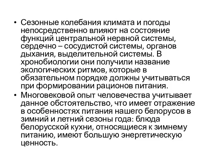 Сезонные колебания климата и погоды непосредственно влияют на состояние функций