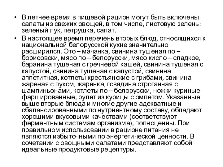 В летнее время в пищевой рацион могут быть включены салаты