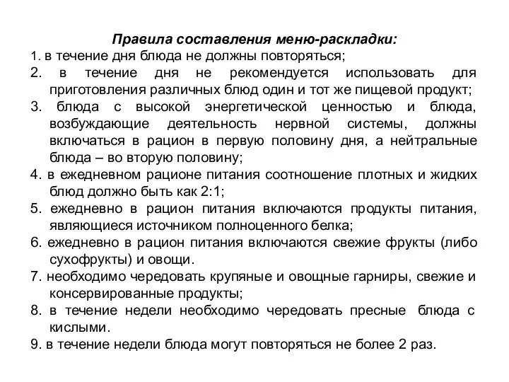 Правила составления меню-раскладки: 1. в течение дня блюда не должны