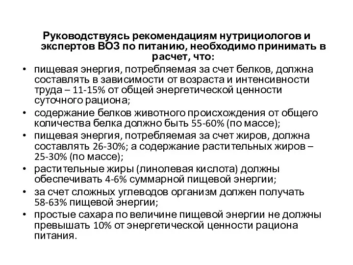 Руководствуясь рекомендациям нутрициологов и экспертов ВОЗ по питанию, необходимо принимать