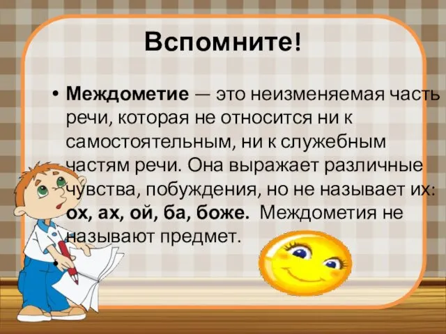 Вспомните! Междометие — это неизменяемая часть речи, которая не относится