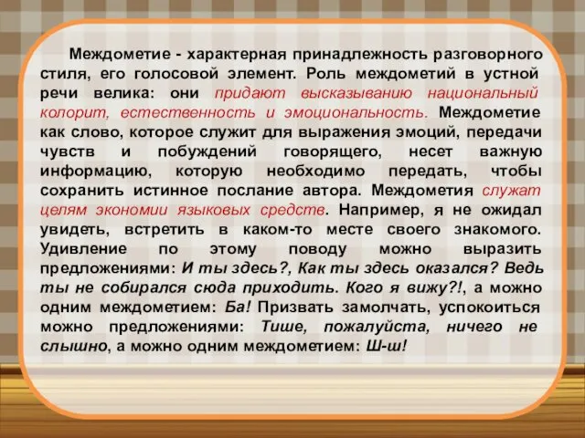 Междометие - характерная принадлежность разговорного стиля, его голосовой элемент. Роль