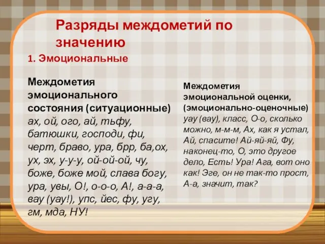 Разряды междометий по значению 1. Эмоциональные Междометия эмоционального состояния (ситуационные)