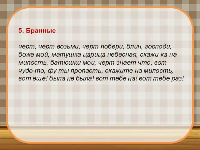 5. Бранные черт, черт возьми, черт побери, блин, господи, боже