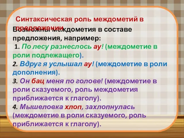 Возможны междометия в составе предложения, например: 1. По лесу разнеслось