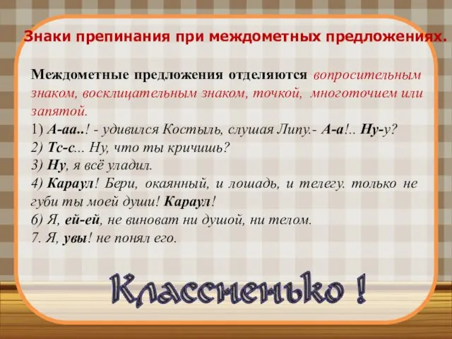 Знаки препинания при междометных предложениях. Междометные предложения отделяются вопросительным знаком,