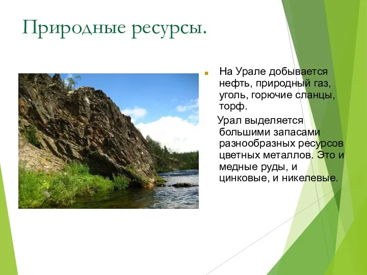 Природные ресурсы. На Урале добывается нефть, природный газ, уголь, горючие сланцы, торф. Урал