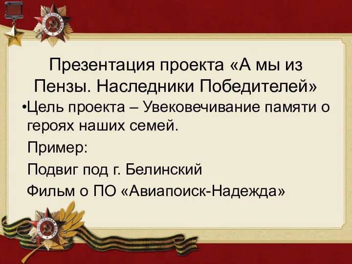 Презентация проекта «А мы из Пензы. Наследники Победителей» Цель проекта