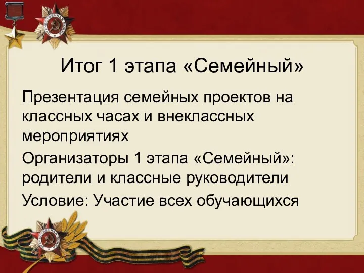 Итог 1 этапа «Семейный» Презентация семейных проектов на классных часах