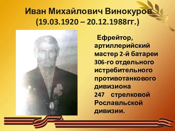 Иван Михайлович Винокуров (19.03.1920 – 20.12.1988гг.) Ефрейтор, артиллерийский мастер 2-й
