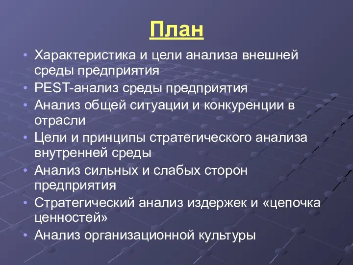 План Характеристика и цели анализа внешней среды предприятия PEST-анализ среды