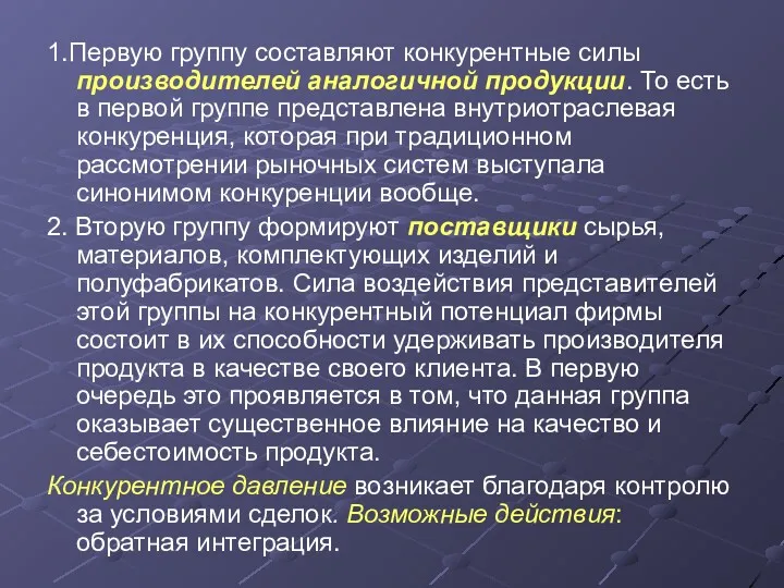 1.Первую группу составляют конкурентные силы производителей аналогичной продукции. То есть