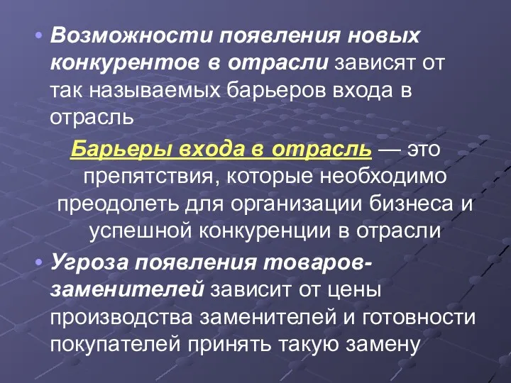 Возможности появления новых конкурентов в отрасли зависят от так называемых