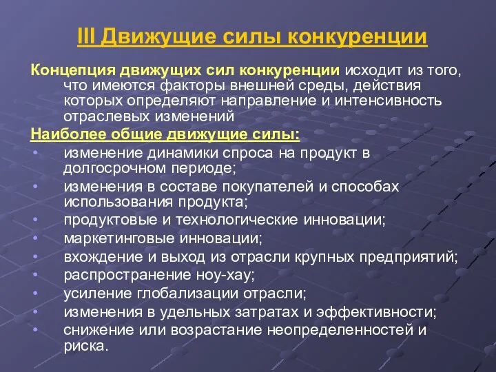 III Движущие силы конкуренции Концепция движущих сил конкуренции исходит из