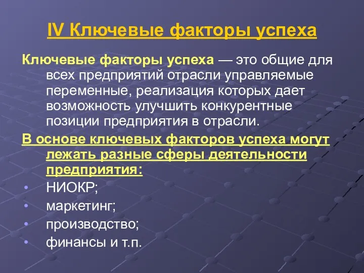 IV Ключевые факторы успеха Ключевые факторы успеха — это общие