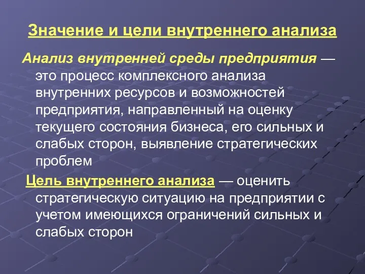 Значение и цели внутреннего анализа Анализ внутренней среды предприятия —