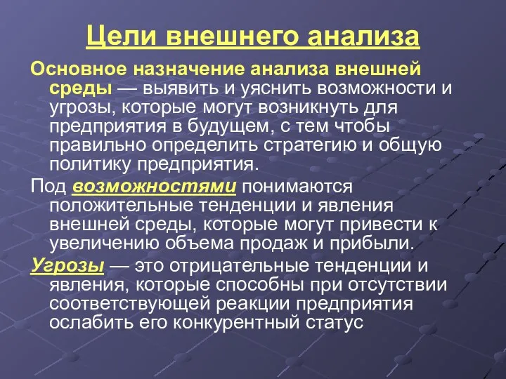 Цели внешнего анализа Основное назначение анализа внешней среды — выявить